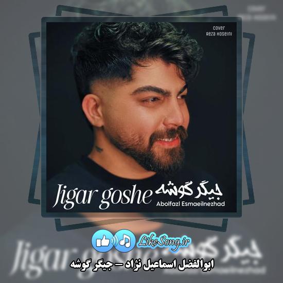 دانلود آهنگ ابوالفضل اسماعیل نژاد جیگر گوشه 1 دانلود آهنگ ابوالفضل اسماعیل نژاد جیگر گوشه